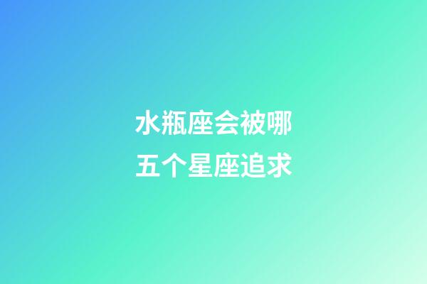 水瓶座会被哪五个星座追求-第1张-星座运势-玄机派