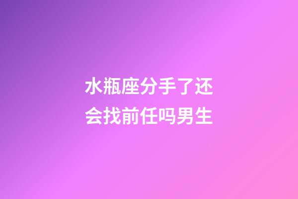 水瓶座分手了还会找前任吗男生-第1张-星座运势-玄机派