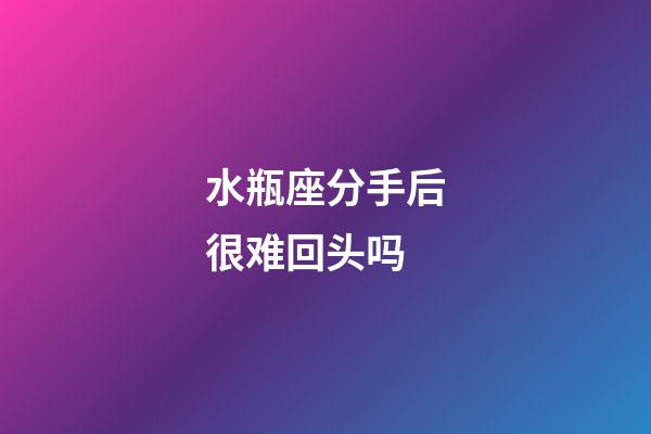 水瓶座分手后很难回头吗-第1张-星座运势-玄机派