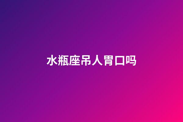 水瓶座吊人胃口吗-第1张-星座运势-玄机派