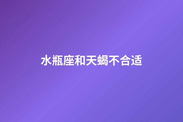 水瓶座和天蝎不合适-第1张-星座运势-玄机派