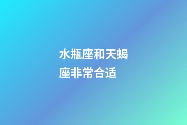 水瓶座和天蝎座非常合适-第1张-星座运势-玄机派