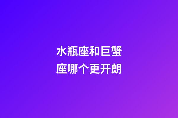 水瓶座和巨蟹座哪个更开朗-第1张-星座运势-玄机派