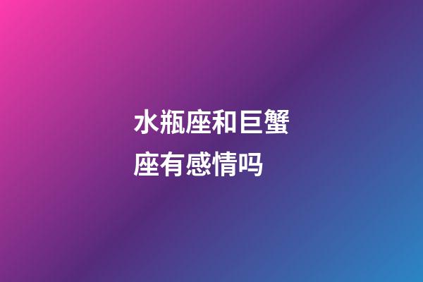 水瓶座和巨蟹座有感情吗-第1张-星座运势-玄机派