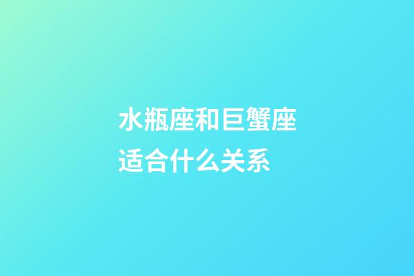 水瓶座和巨蟹座适合什么关系-第1张-星座运势-玄机派