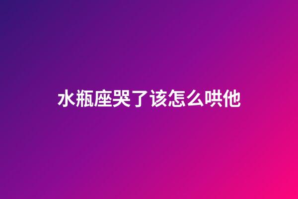 水瓶座哭了该怎么哄他-第1张-星座运势-玄机派