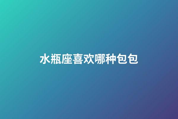 水瓶座喜欢哪种包包-第1张-星座运势-玄机派