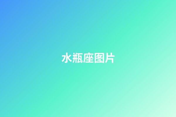 水瓶座图片（水瓶座头像古风）-第1张-星座运势-玄机派