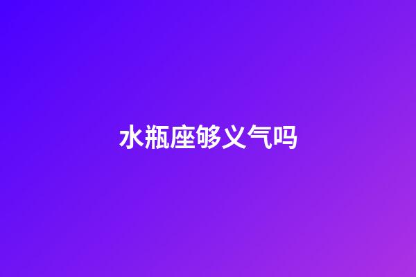 水瓶座够义气吗-第1张-星座运势-玄机派