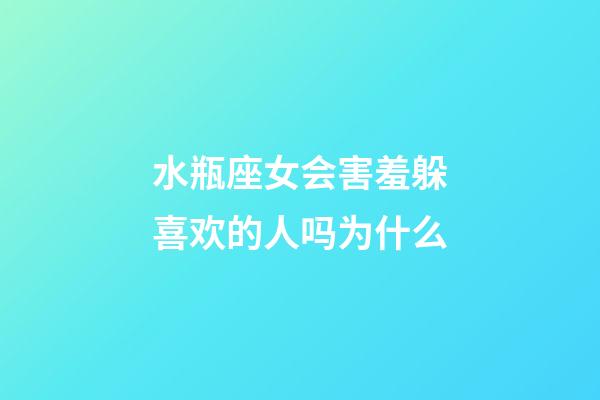 水瓶座女会害羞躲喜欢的人吗为什么-第1张-星座运势-玄机派