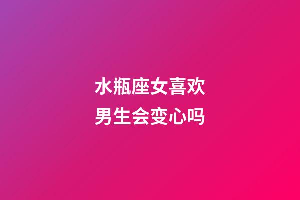 水瓶座女喜欢男生会变心吗-第1张-星座运势-玄机派