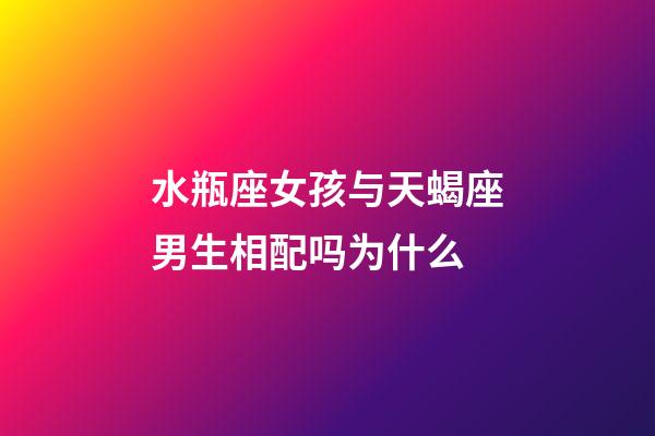 水瓶座女孩与天蝎座男生相配吗为什么-第1张-星座运势-玄机派