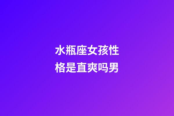 水瓶座女孩性格是直爽吗男-第1张-星座运势-玄机派