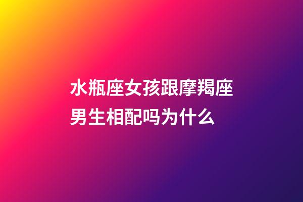 水瓶座女孩跟摩羯座男生相配吗为什么-第1张-星座运势-玄机派