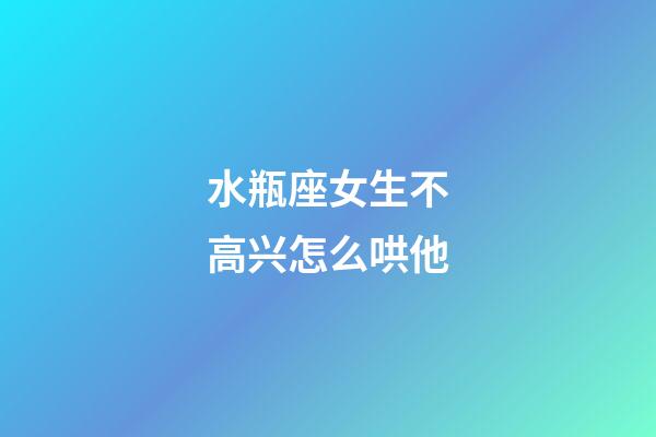 水瓶座女生不高兴怎么哄他-第1张-星座运势-玄机派