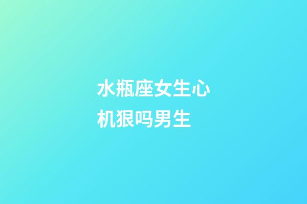 水瓶座女生心机狠吗男生-第1张-星座运势-玄机派