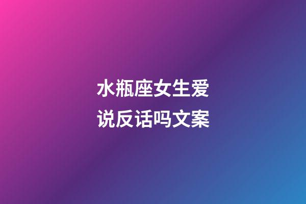 水瓶座女生爱说反话吗文案-第1张-星座运势-玄机派