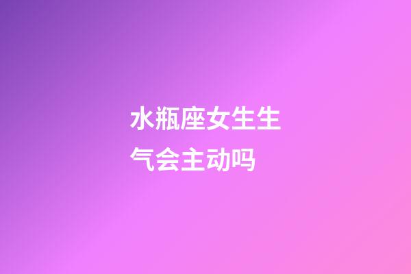 水瓶座女生生气会主动吗-第1张-星座运势-玄机派