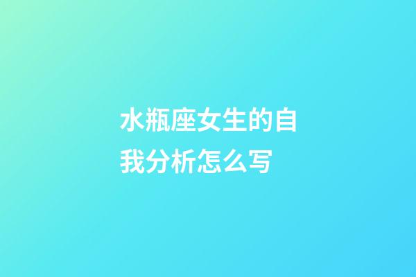 水瓶座女生的自我分析怎么写-第1张-星座运势-玄机派