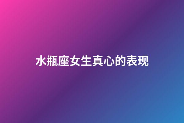 水瓶座女生真心的表现-第1张-星座运势-玄机派