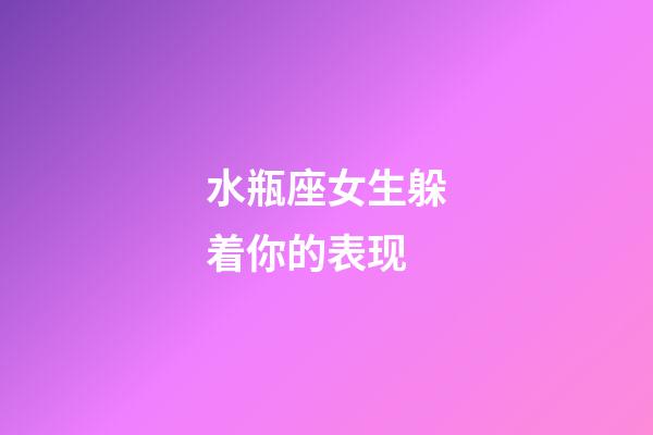 水瓶座女生躲着你的表现-第1张-星座运势-玄机派