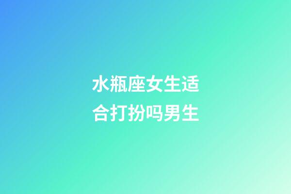 水瓶座女生适合打扮吗男生-第1张-星座运势-玄机派