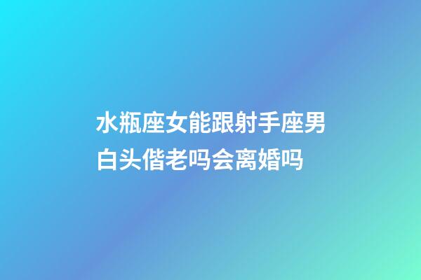 水瓶座女能跟射手座男白头偕老吗会离婚吗-第1张-星座运势-玄机派
