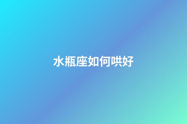 水瓶座如何哄好-第1张-星座运势-玄机派