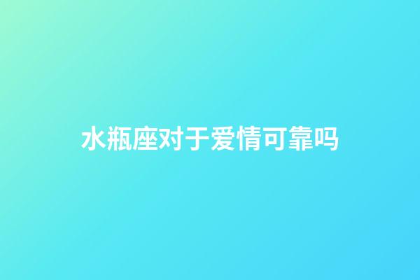 水瓶座对于爱情可靠吗-第1张-星座运势-玄机派