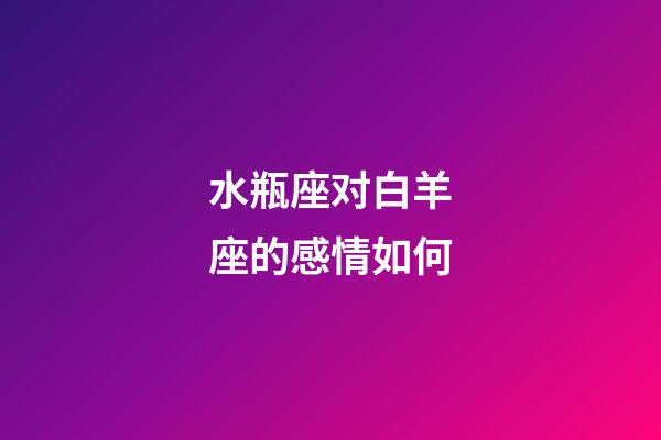 水瓶座对白羊座的感情如何-第1张-星座运势-玄机派