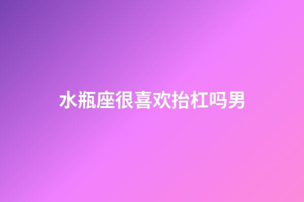 水瓶座很喜欢抬杠吗男-第1张-星座运势-玄机派