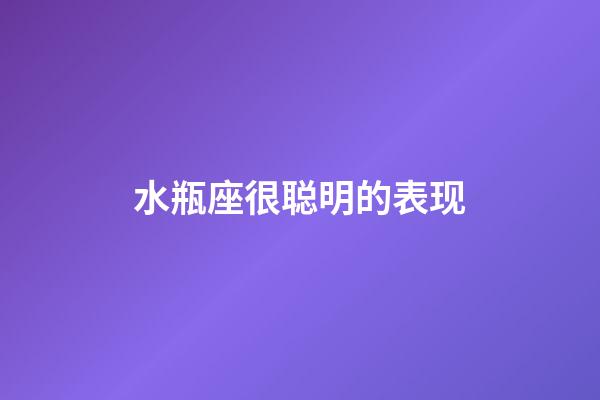 水瓶座很聪明的表现-第1张-星座运势-玄机派