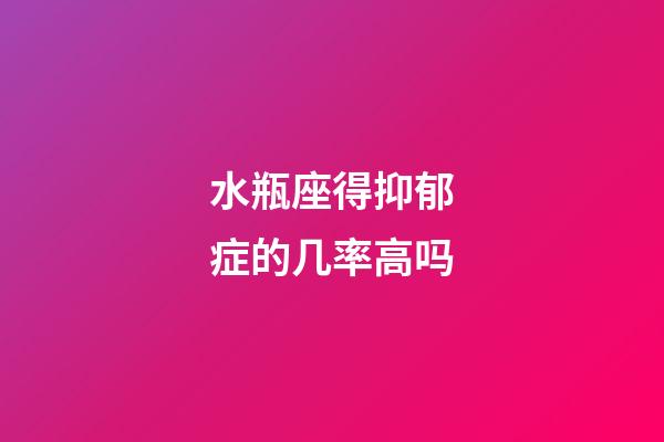 水瓶座得抑郁症的几率高吗-第1张-星座运势-玄机派