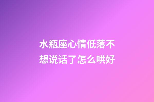 水瓶座心情低落不想说话了怎么哄好-第1张-星座运势-玄机派