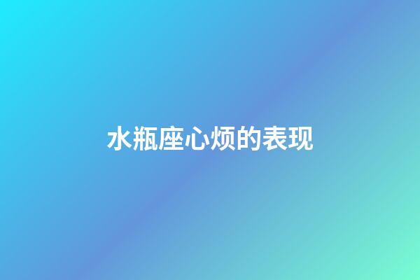 水瓶座心烦的表现-第1张-星座运势-玄机派