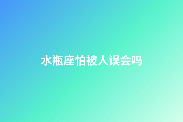 水瓶座怕被人误会吗-第1张-星座运势-玄机派