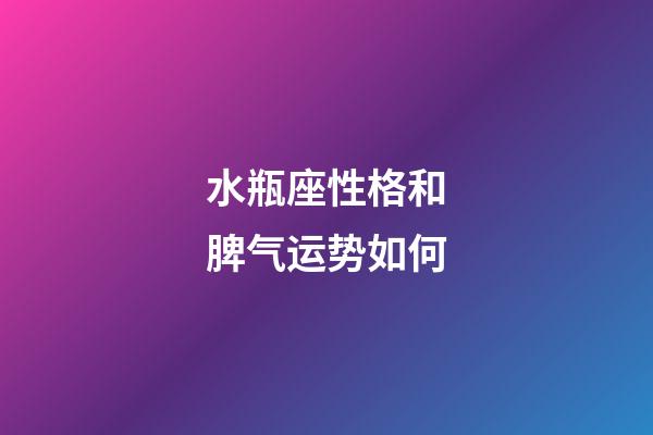 水瓶座性格和脾气运势如何-第1张-星座运势-玄机派