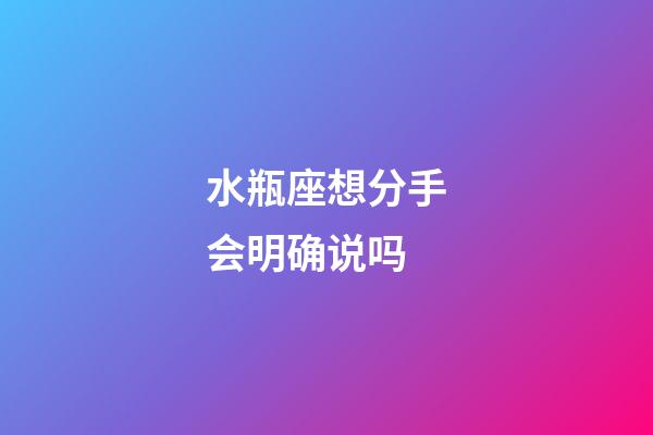 水瓶座想分手会明确说吗-第1张-星座运势-玄机派