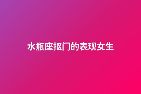 水瓶座抠门的表现女生-第1张-星座运势-玄机派