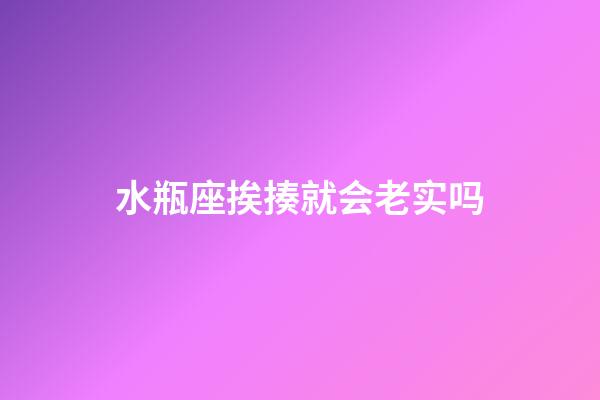 水瓶座挨揍就会老实吗-第1张-星座运势-玄机派