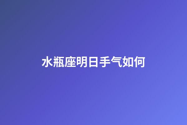 水瓶座明日手气如何-第1张-星座运势-玄机派
