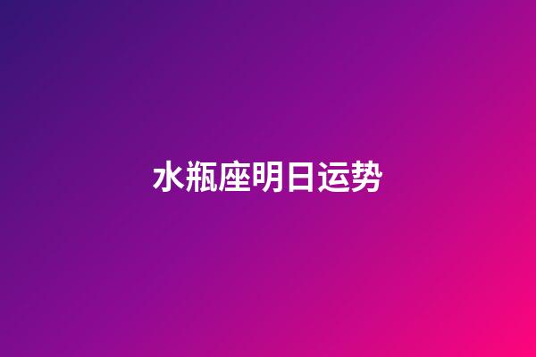 水瓶座明日运势（水瓶2023必遭大劫）-第1张-星座运势-玄机派