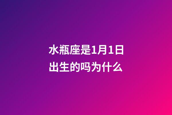 水瓶座是1月1日出生的吗为什么-第1张-星座运势-玄机派
