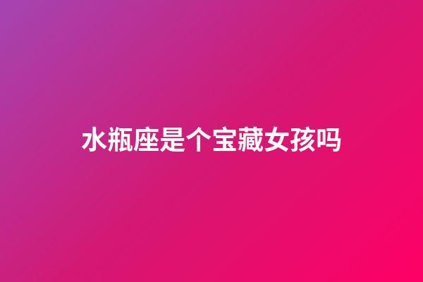 水瓶座是个宝藏女孩吗-第1张-星座运势-玄机派