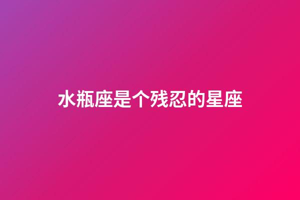 水瓶座是个残忍的星座（水瓶座刻意躲避才是真正喜欢）-第1张-星座运势-玄机派
