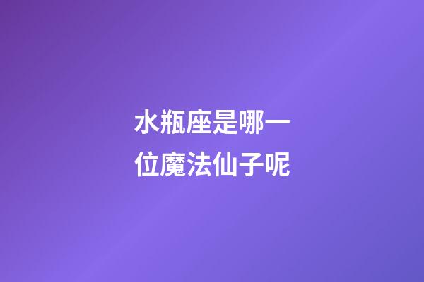 水瓶座是哪一位魔法仙子呢-第1张-星座运势-玄机派