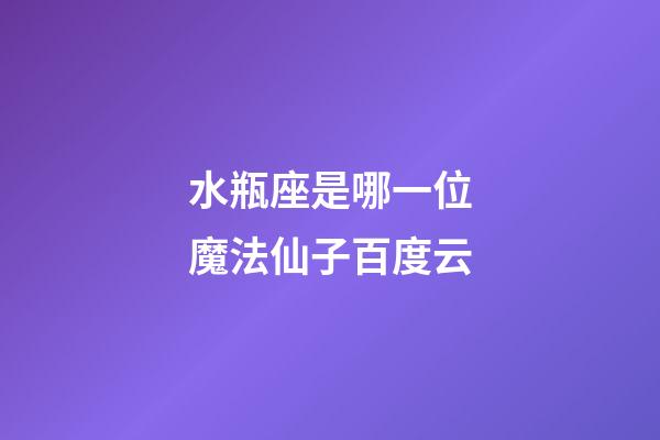 水瓶座是哪一位魔法仙子百度云-第1张-星座运势-玄机派