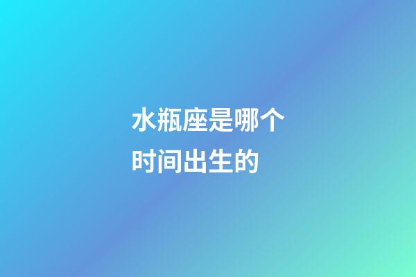 水瓶座是哪个时间出生的-第1张-星座运势-玄机派