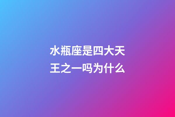 水瓶座是四大天王之一吗为什么-第1张-星座运势-玄机派