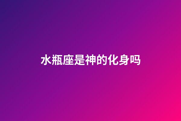 水瓶座是神的化身吗-第1张-星座运势-玄机派